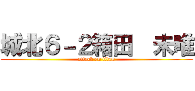 城北６－２箱田  未唯 (attack on titan)