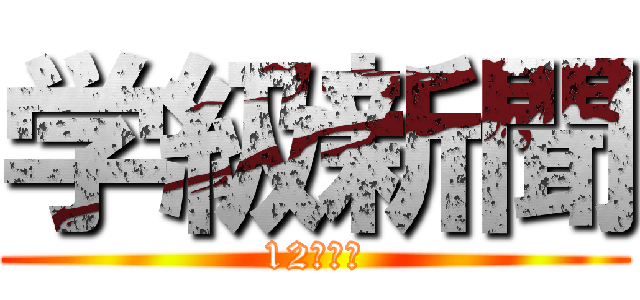 学級新聞 (12月号②)