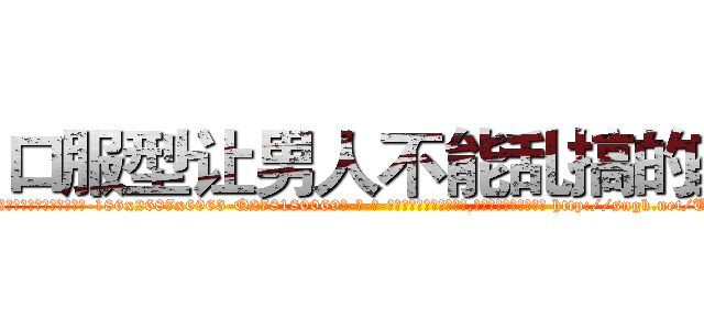 口服型让男人不能乱搞的药 (口服型让男人不能乱搞的药【电-186x2687x6963-Q278180069元-吉-药-业】我们做的是长期生意,靠的是老客户长期支持 http://sngk.net/U6Qw5w
)