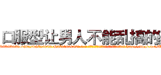 口服型让男人不能乱搞的药 (口服型让男人不能乱搞的药【电-186x2687x6963-Q278180069元-吉-药-业】我们做的是长期生意,靠的是老客户长期支持 http://sngk.net/U6Qw5w
)