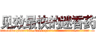 见效最快的迷香药 (见效最快的迷香药【电.话156x1318x7580-Q1991936399鑫宏药业】我们做的是长期生意,靠的是老客户长期支持
参考消息网2月20日报道 韩媒称，“剩女多、离婚率高的城市，房价一定会上涨。”这是中国经济学家金岩石2016年12月参加在上海举行的房地产相关论坛时说的话。
)