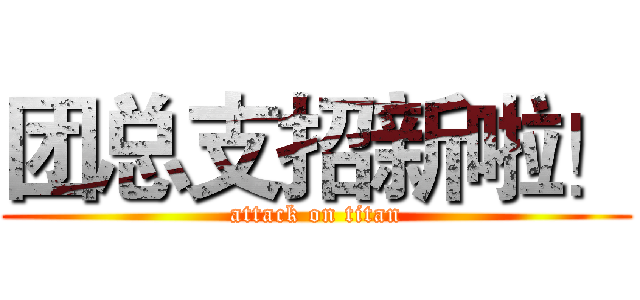 团总支招新啦！ (attack on titan)