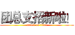 团总支招新啦！ (attack on titan)