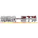 请赐我一颗子弹  (attack on titan)