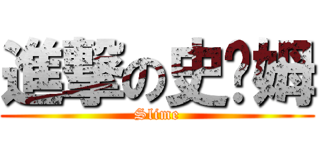 進撃の史萊姆 (Slime)