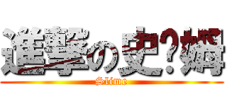 進撃の史萊姆 (Slime)