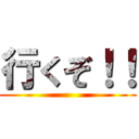 行くぞ！！ ()