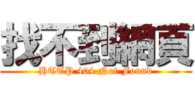 找不到網頁 (HTTP 404 Not Found)