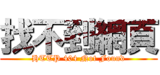 找不到網頁 (HTTP 404 Not Found)