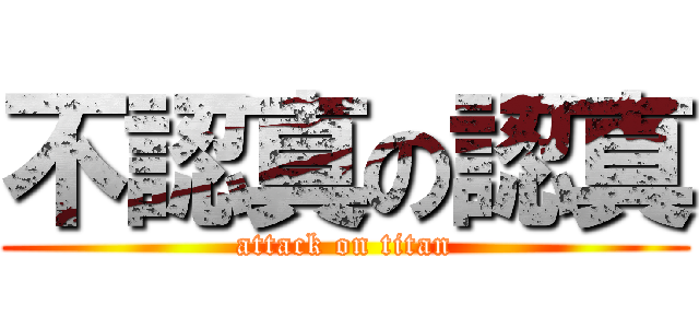 不認真の認真 (attack on titan)