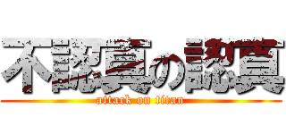 不認真の認真 (attack on titan)