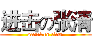 进击の张清 (attack on titan)