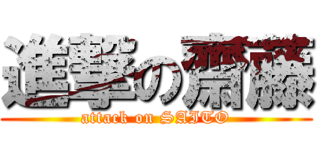 進撃の齋藤 (attack on SAITO)