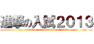 進撃の入試２０１３ (attack on examination of 2013)