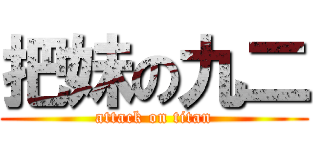 把妹の九二 (attack on titan)