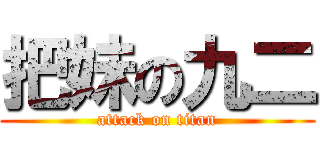 把妹の九二 (attack on titan)