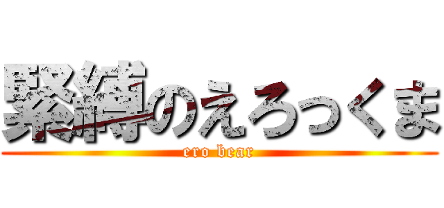 緊縛のえろっくま (ero bear)