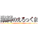 緊縛のえろっくま (ero bear)