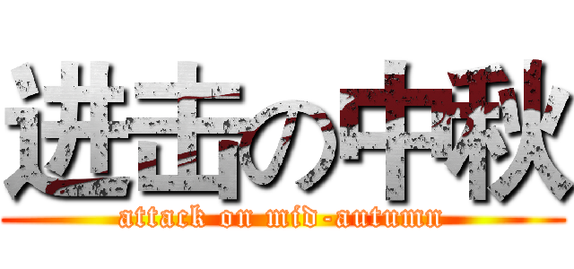 进击の中秋 (attack on mid-autumn)