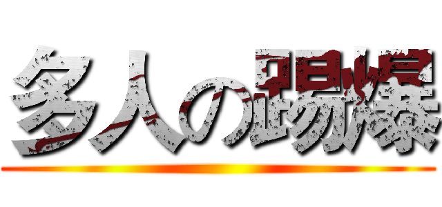 多人の踢爆 ()