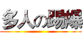 多人の踢爆 ()