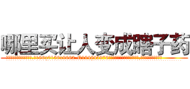 哪里买让人变成瞎子药 (哪里买让人变成瞎子药【电.话186x0156x9662-Q194843976林氏药业】我们做的是长期生意,靠的是老客户长期支持
参考消息网2月20日报道 韩媒称，“剩女多、离婚率高的城市，房价一定会上涨。”这是中国经济学家金岩石2016年12月参加在上海举行的房地产相关论坛时说的话。
)