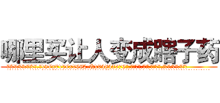 哪里买让人变成瞎子药 (哪里买让人变成瞎子药【电.话186x0156x9662-Q194843976林氏药业】我们做的是长期生意,靠的是老客户长期支持
参考消息网2月20日报道 韩媒称，“剩女多、离婚率高的城市，房价一定会上涨。”这是中国经济学家金岩石2016年12月参加在上海举行的房地产相关论坛时说的话。
)