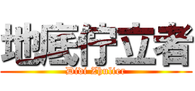 地底佇立者 (Didi Zhulier)