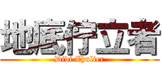 地底佇立者 (Didi Zhulier)