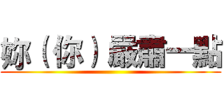 妳（ 你） 嚴肅一點 ()