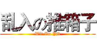 乱入の推箱子 (Wlt.Zm.Yjb)