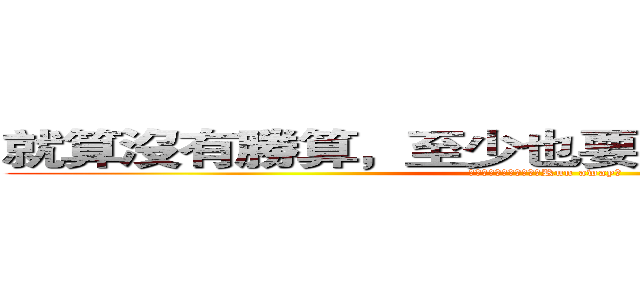 就算沒有勝算，至少也要掙扎到最後一刻！ (讓護理師守護你的健康！Run away！)