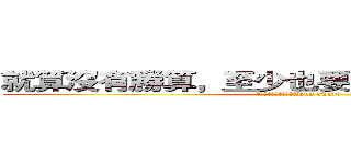 就算沒有勝算，至少也要掙扎到最後一刻！ (讓護理師守護你的健康！Run away！)