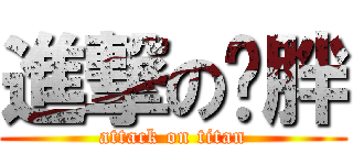 進撃の佘胖 (attack on titan)