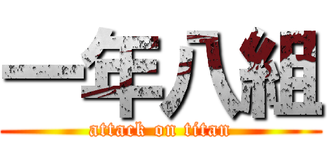 一年八組 (attack on titan)