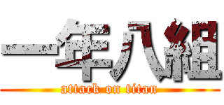 一年八組 (attack on titan)
