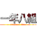 一年八組 (attack on titan)