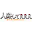 人殺してえええ (Yes, I can kill someone)