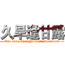 久旱逢甘露 (The long drought meet sweet dew)