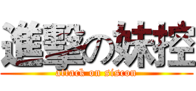 進擊の妹控 (attack on siscon)