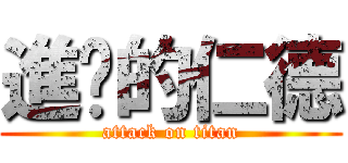 進擊的仁德 (attack on titan)