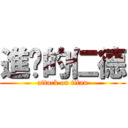 進擊的仁德 (attack on titan)