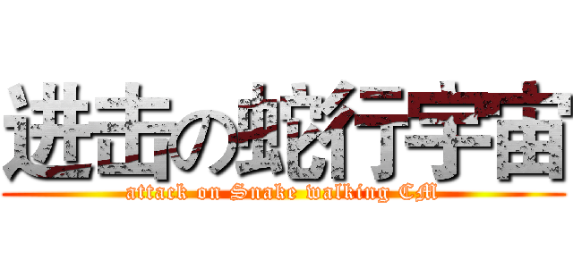 进击の蛇行宇宙 (attack on Snake walking CM)