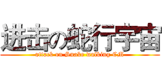 进击の蛇行宇宙 (attack on Snake walking CM)