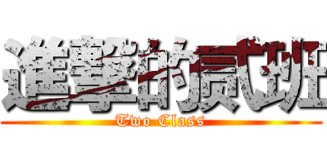 進撃的贰班 (Two Class)