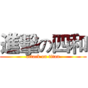 進擊の四和 (attack on titan)