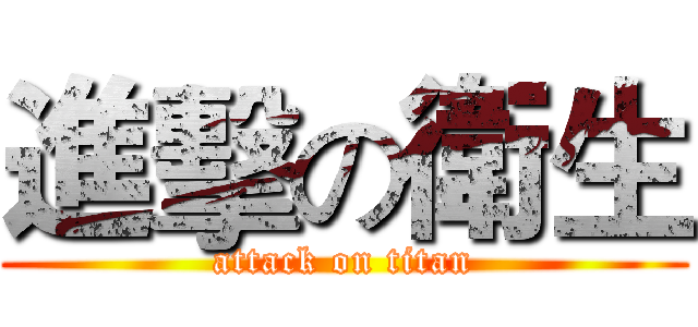 進擊の衛生 (attack on titan)