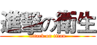 進擊の衛生 (attack on titan)