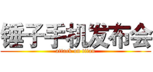 锤子手机发布会 (attack on titan)