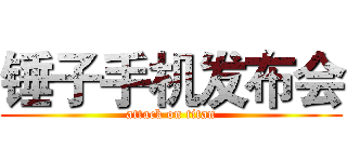 锤子手机发布会 (attack on titan)